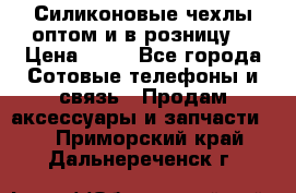 Силиконовые чехлы оптом и в розницу. › Цена ­ 65 - Все города Сотовые телефоны и связь » Продам аксессуары и запчасти   . Приморский край,Дальнереченск г.